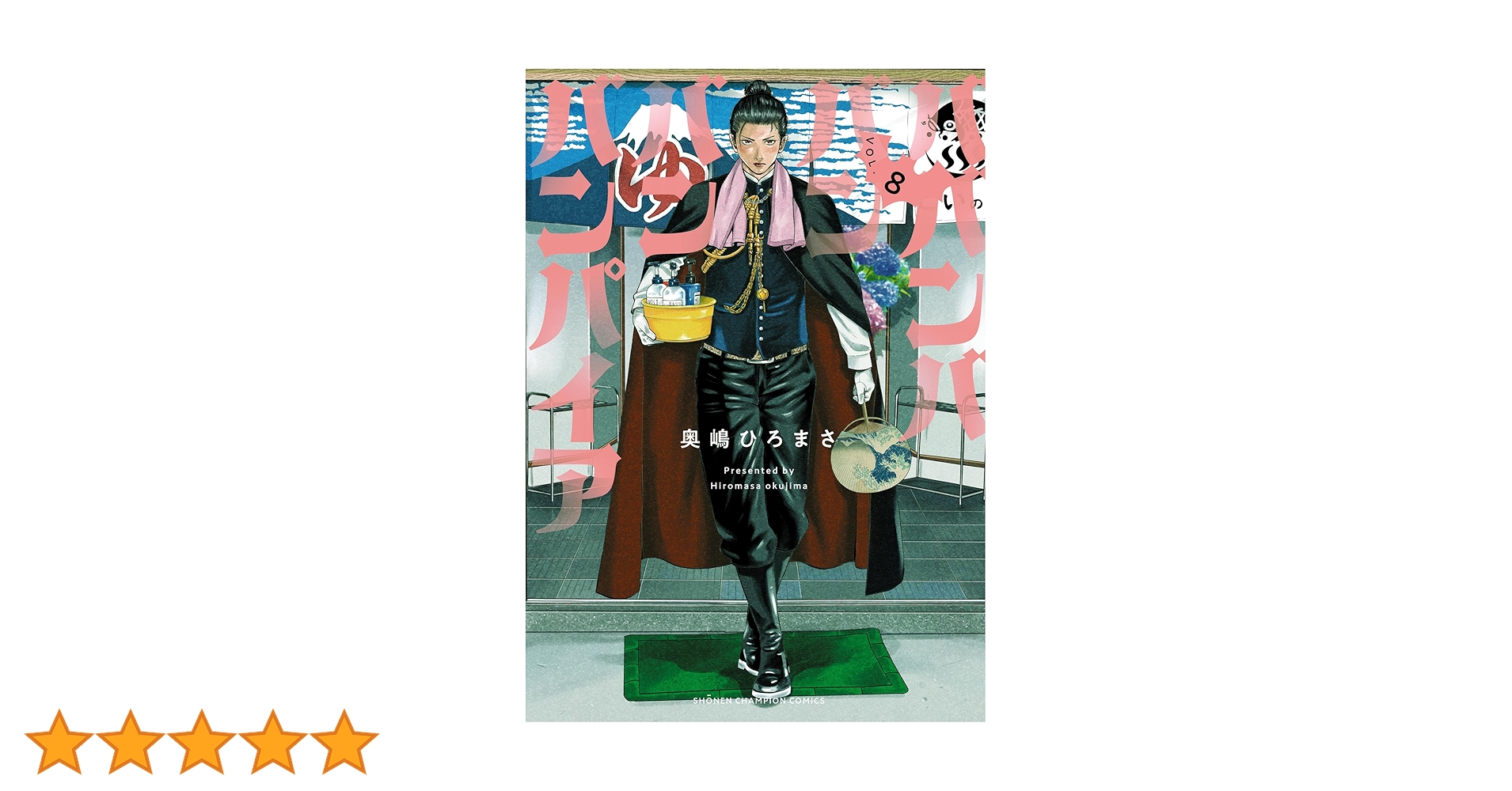 Amazon.co.jp: ババンババンバンバンパイア 8 (少年チャンピオン